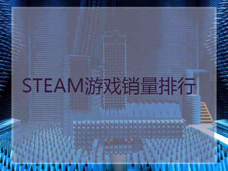 STEAM游戏销量排行