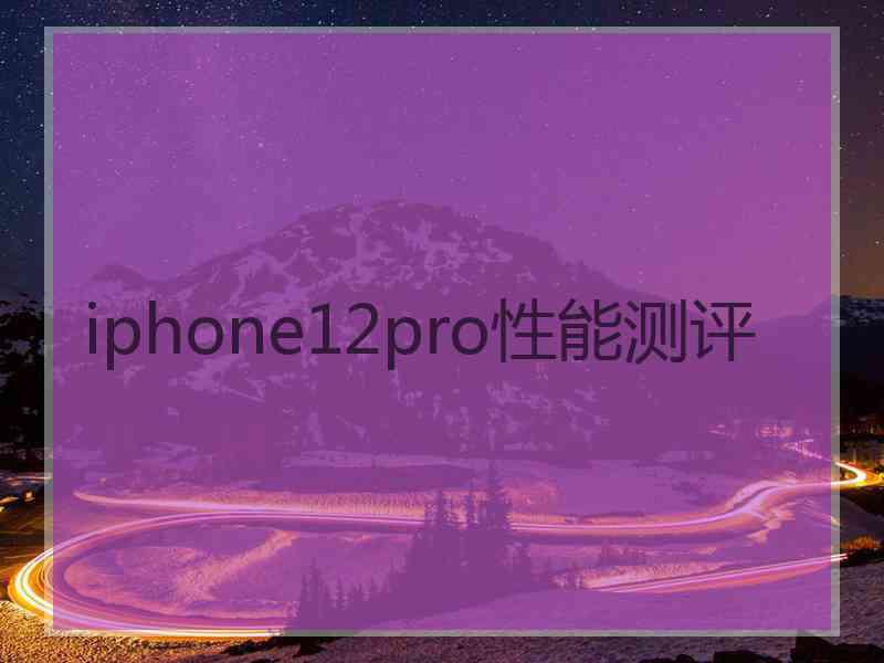 iphone12pro性能测评