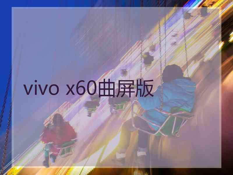 vivo x60曲屏版