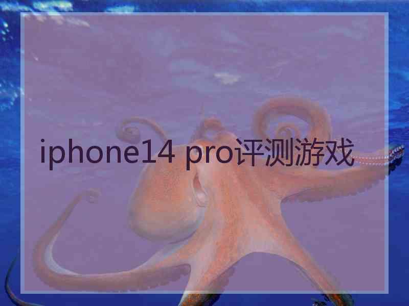 iphone14 pro评测游戏