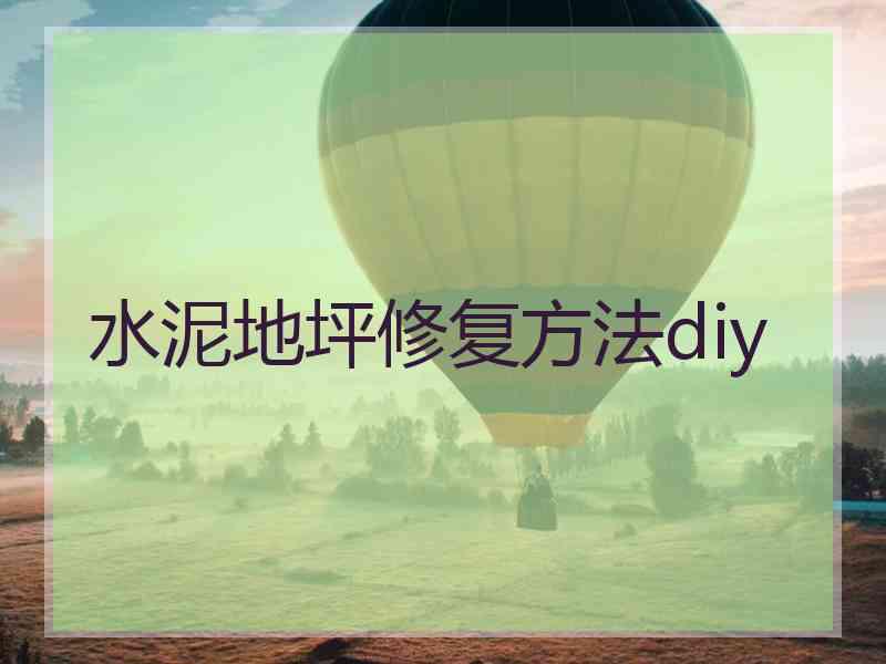 水泥地坪修复方法diy