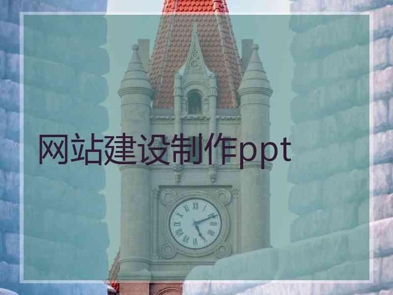 网站建设制作ppt