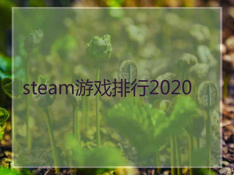 steam游戏排行2020