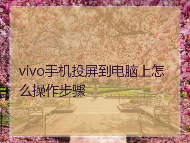 vivo手机投屏到电脑上怎么操作步骤