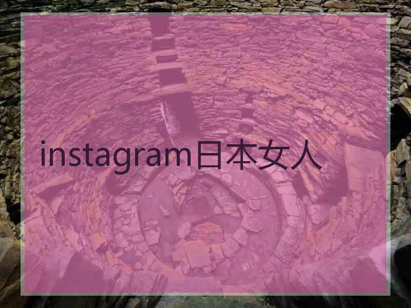 instagram日本女人