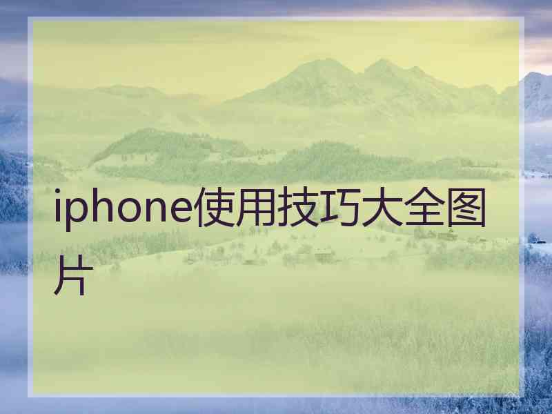 iphone使用技巧大全图片