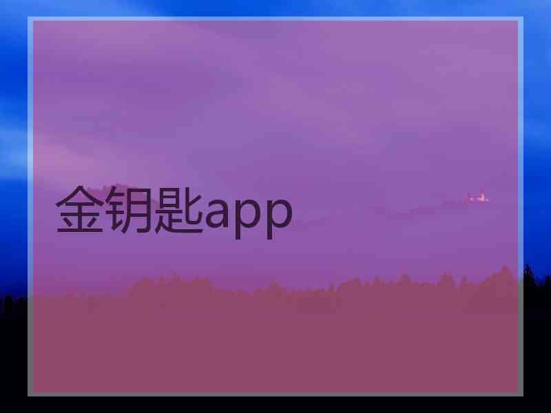 金钥匙app