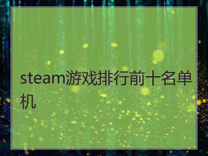 steam游戏排行前十名单机