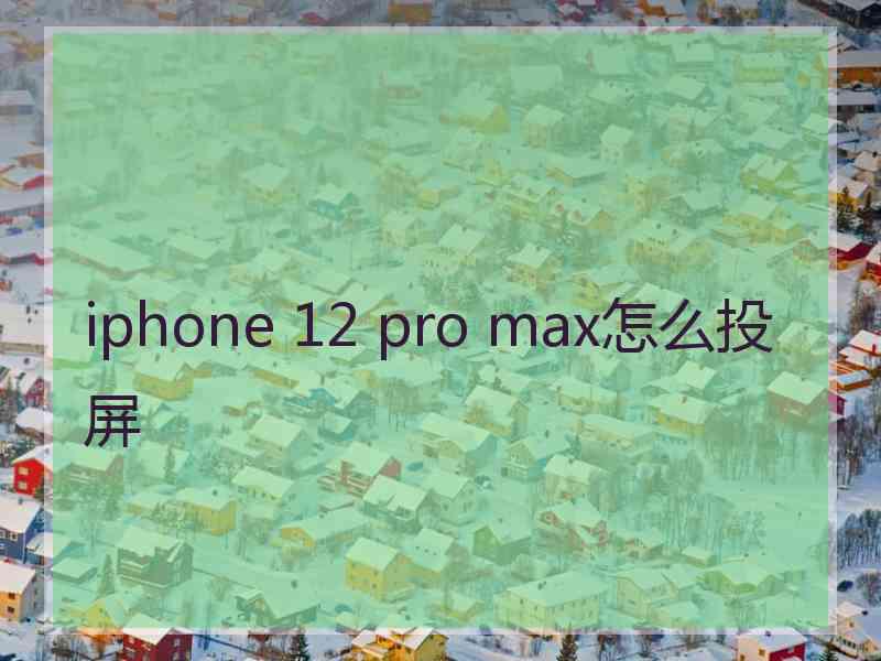 iphone 12 pro max怎么投屏