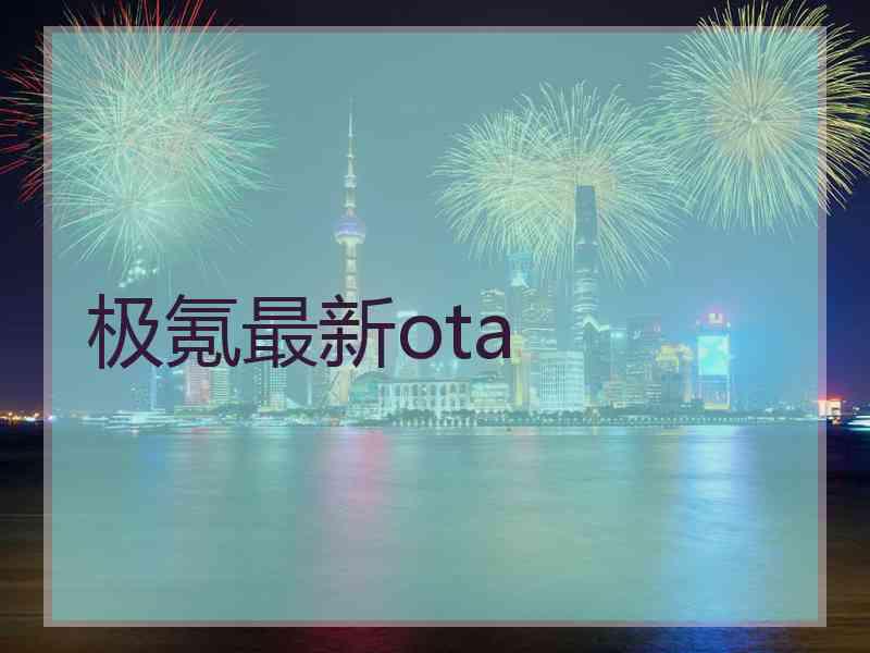 极氪最新ota