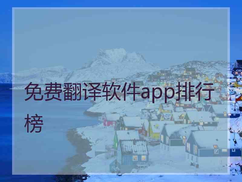 免费翻译软件app排行榜