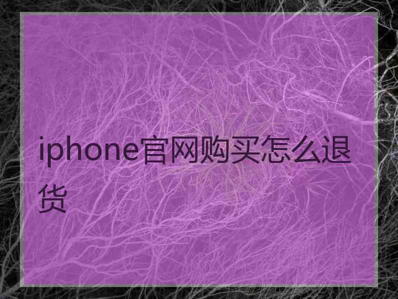 iphone官网购买怎么退货