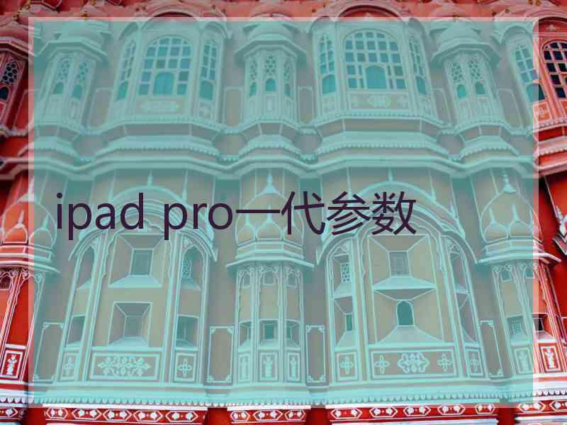 ipad pro一代参数