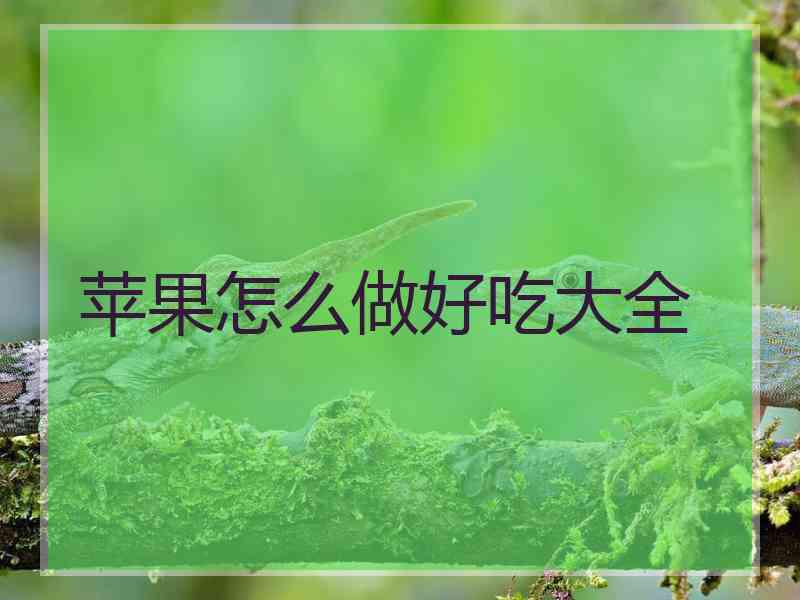 苹果怎么做好吃大全