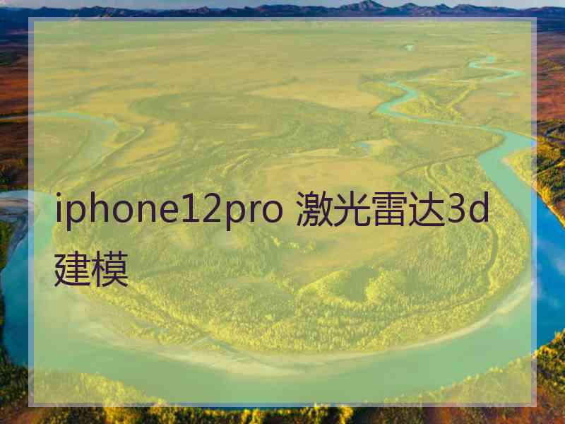 iphone12pro 激光雷达3d建模