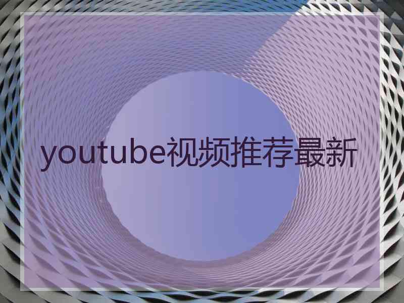 youtube视频推荐最新