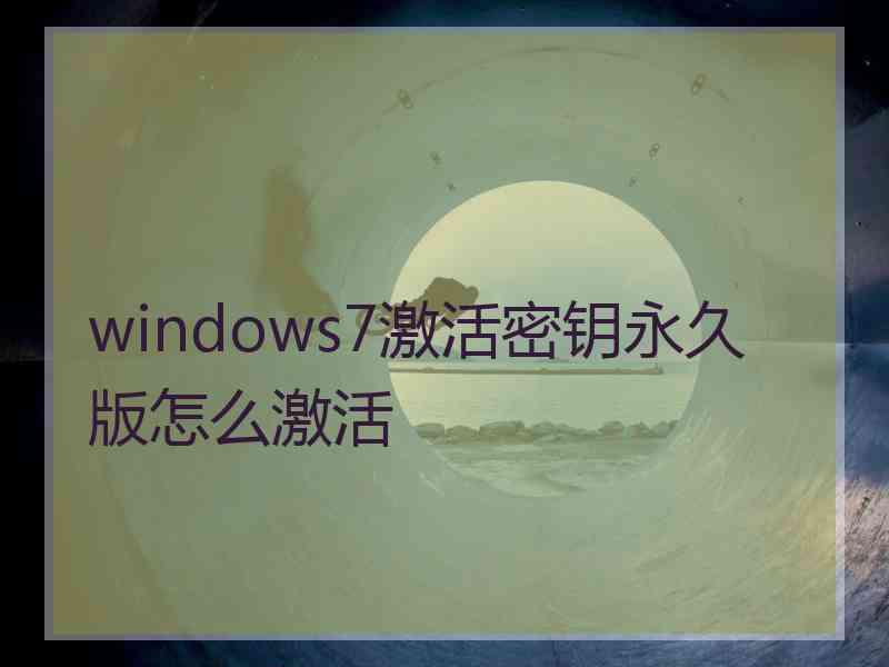 windows7激活密钥永久版怎么激活