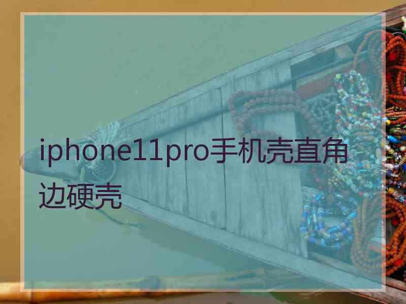 iphone11pro手机壳直角边硬壳