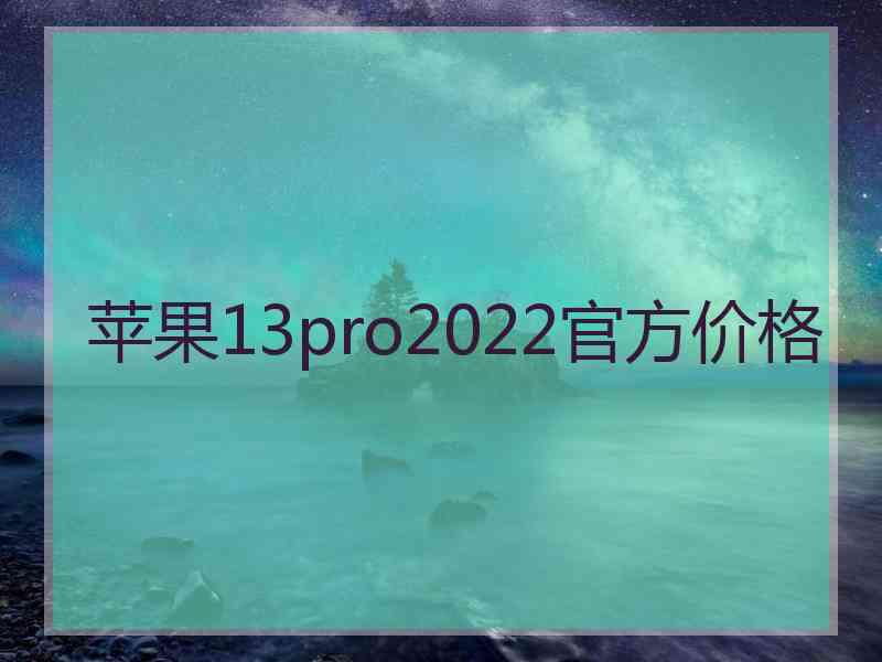 苹果13pro2022官方价格