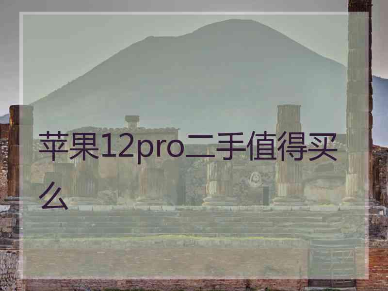 苹果12pro二手值得买么