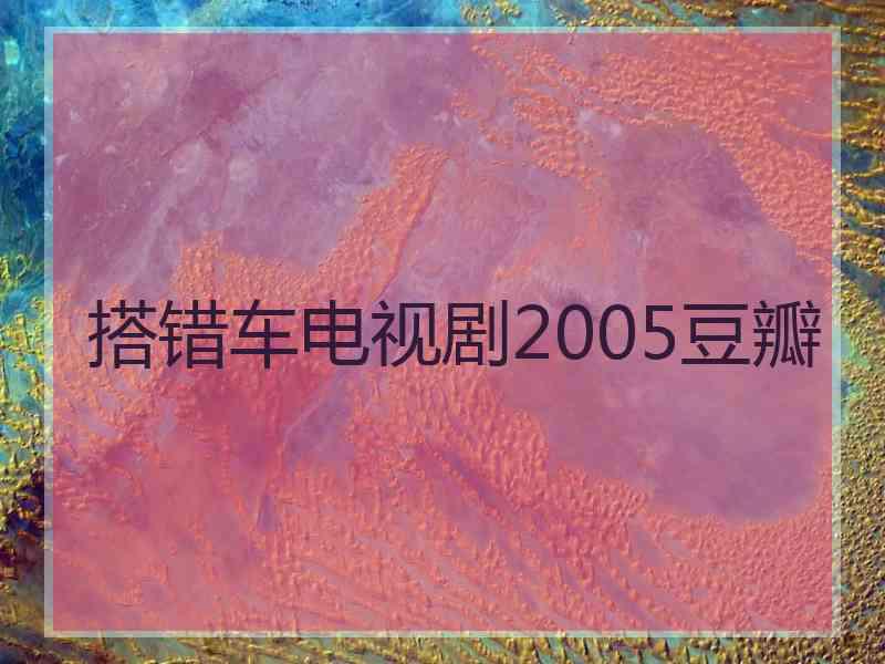 搭错车电视剧2005豆瓣