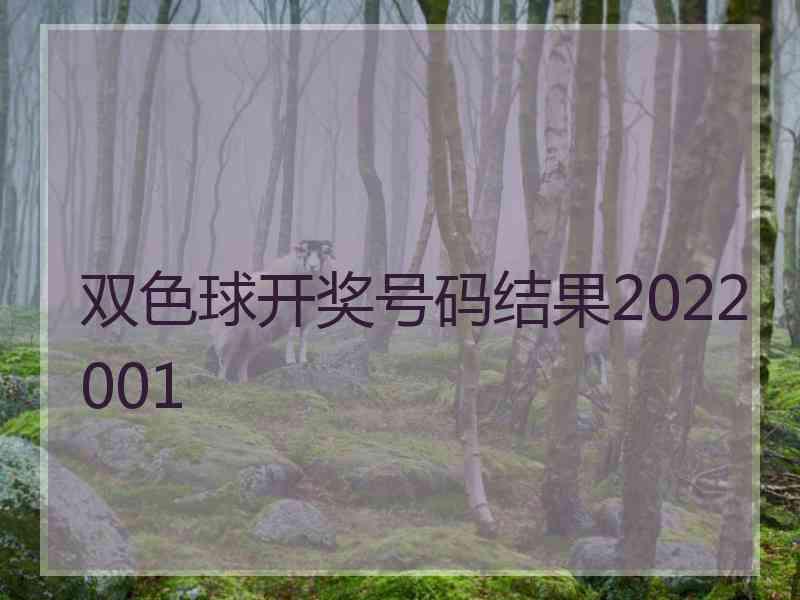 双色球开奖号码结果2022001