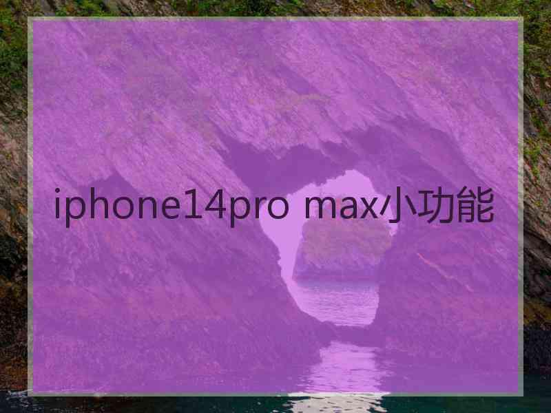 iphone14pro max小功能