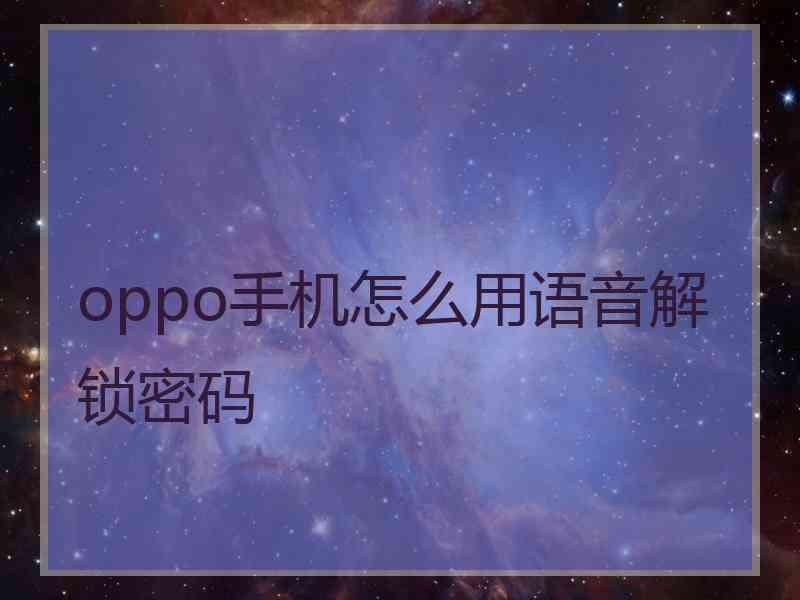 oppo手机怎么用语音解锁密码