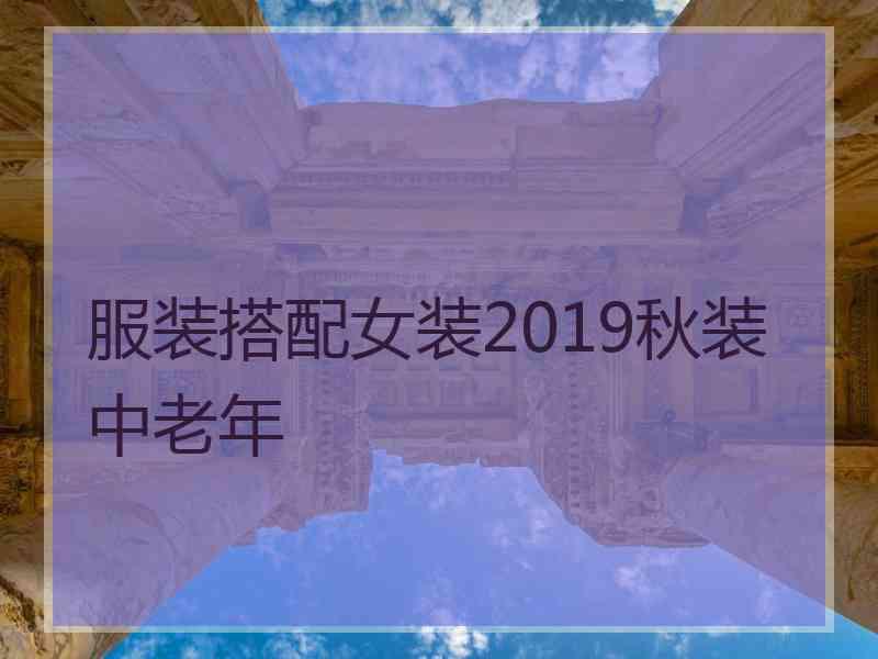 服装搭配女装2019秋装中老年