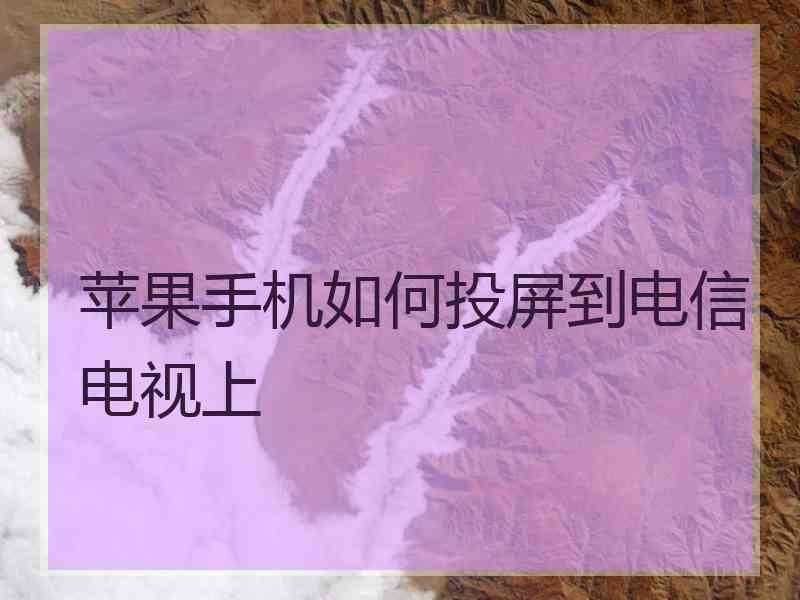 苹果手机如何投屏到电信电视上