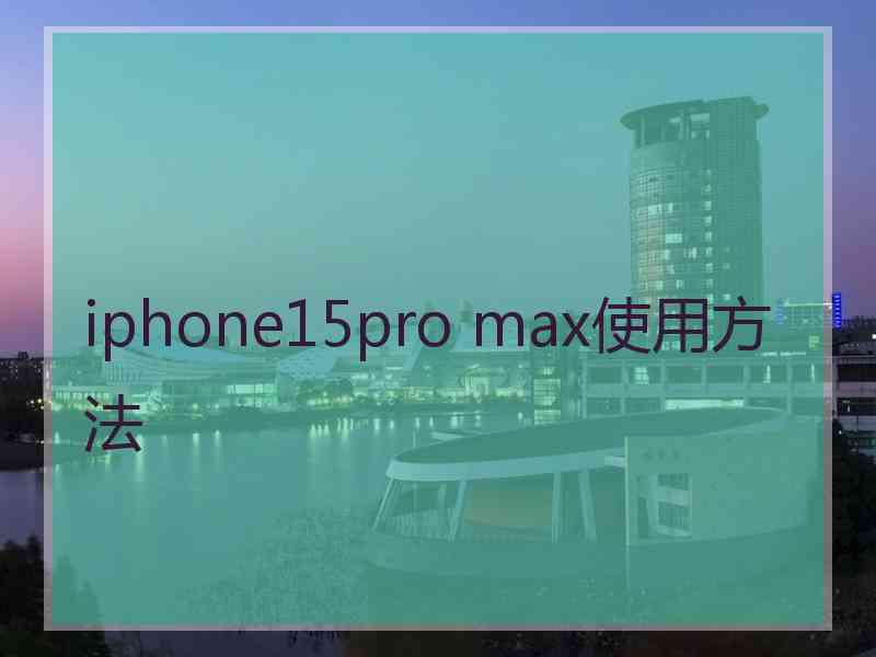 iphone15pro max使用方法