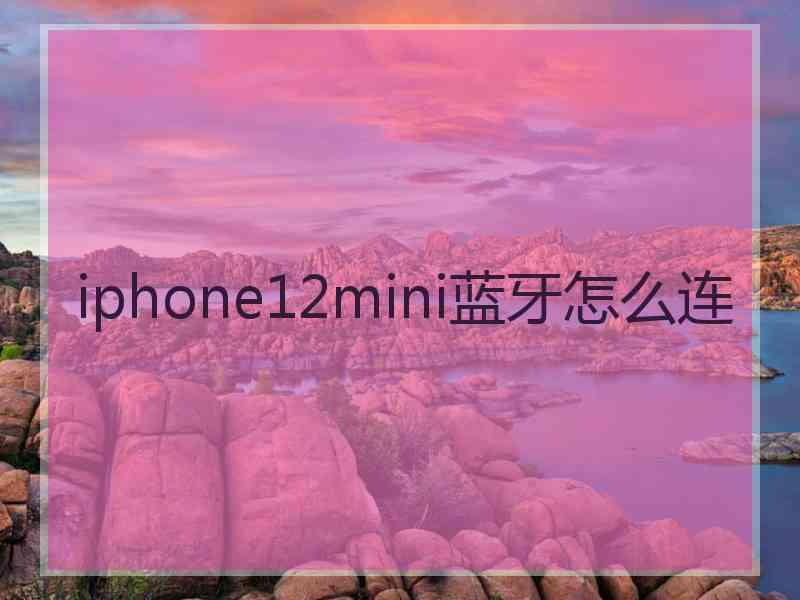 iphone12mini蓝牙怎么连