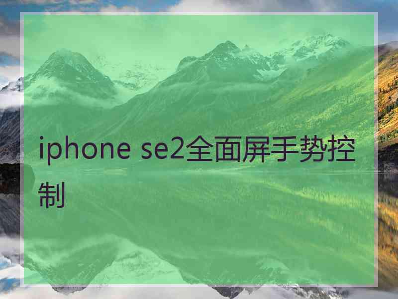 iphone se2全面屏手势控制