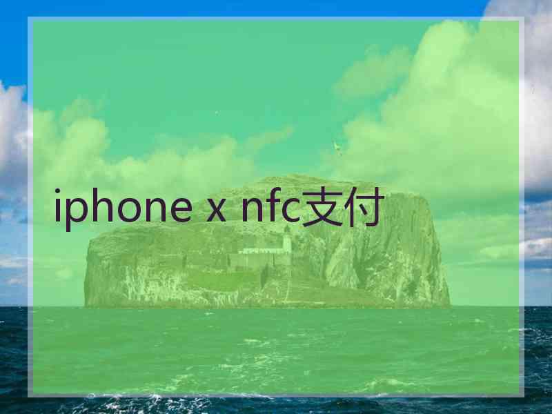 iphone x nfc支付