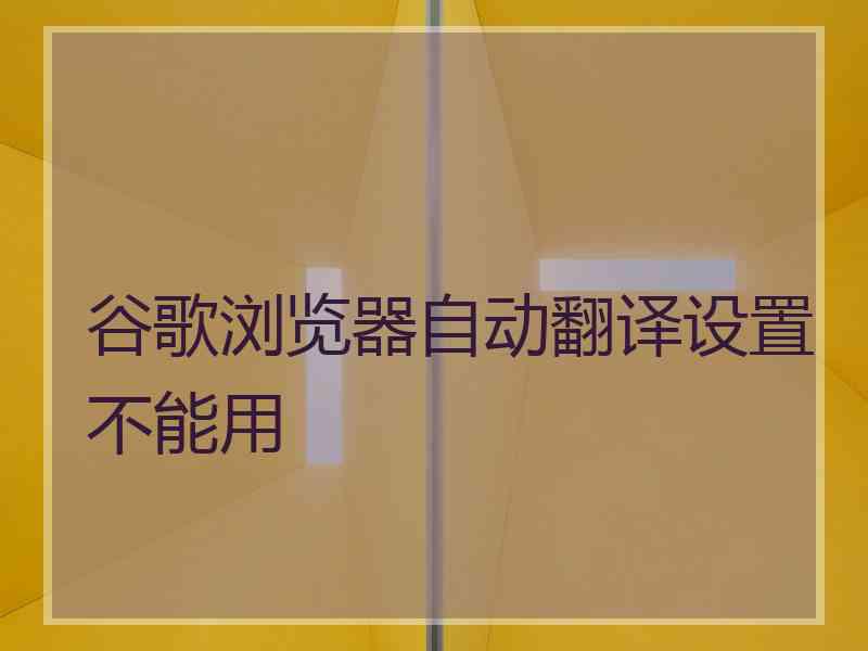 谷歌浏览器自动翻译设置不能用