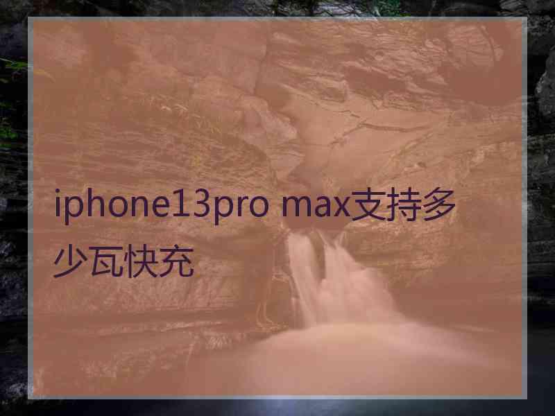 iphone13pro max支持多少瓦快充