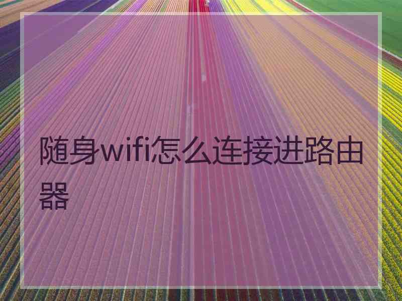 随身wifi怎么连接进路由器