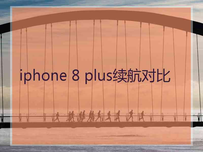 iphone 8 plus续航对比