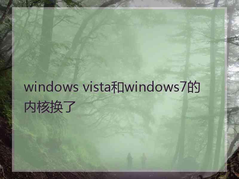 windows vista和windows7的内核换了