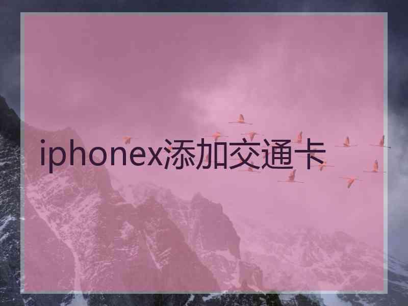 iphonex添加交通卡