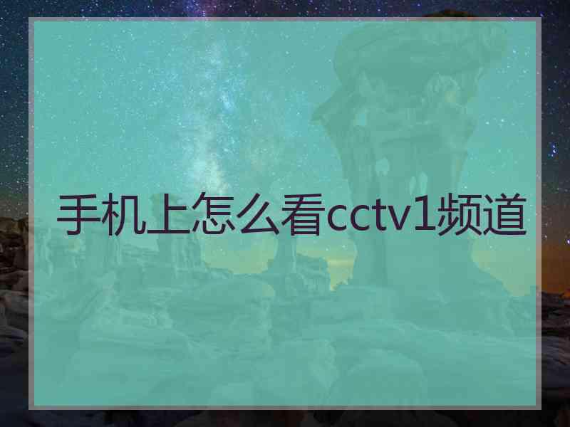 手机上怎么看cctv1频道