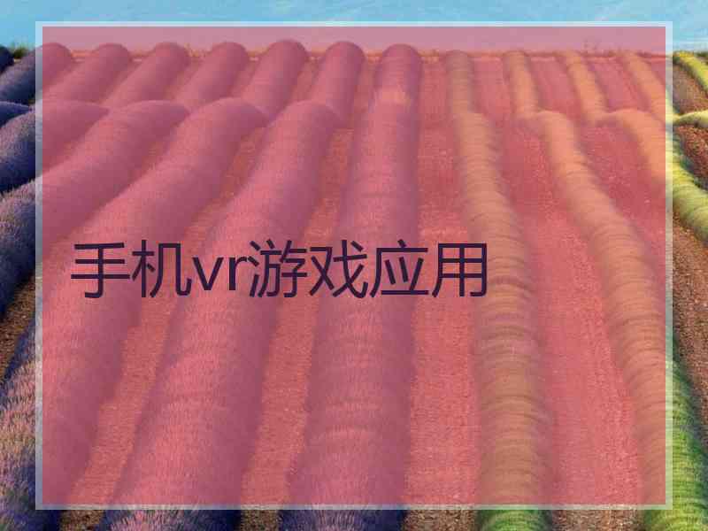 手机vr游戏应用