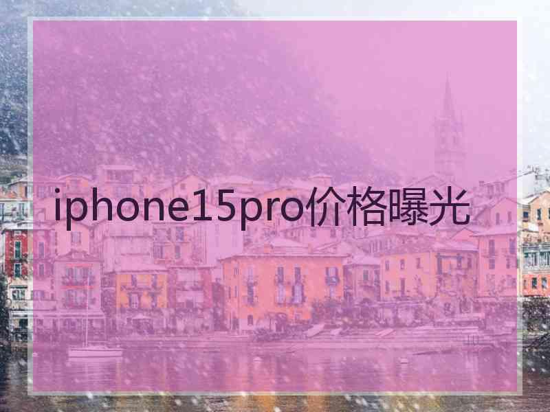 iphone15pro价格曝光