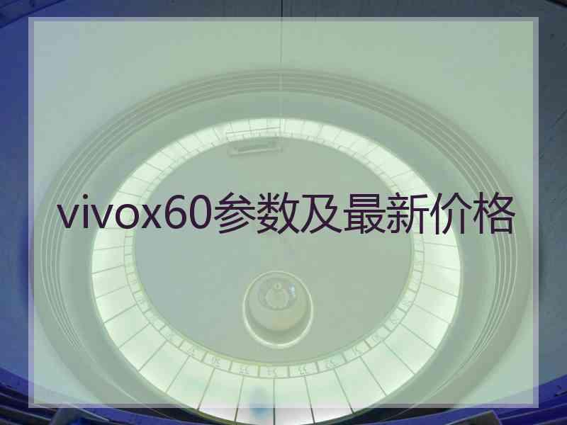 vivox60参数及最新价格