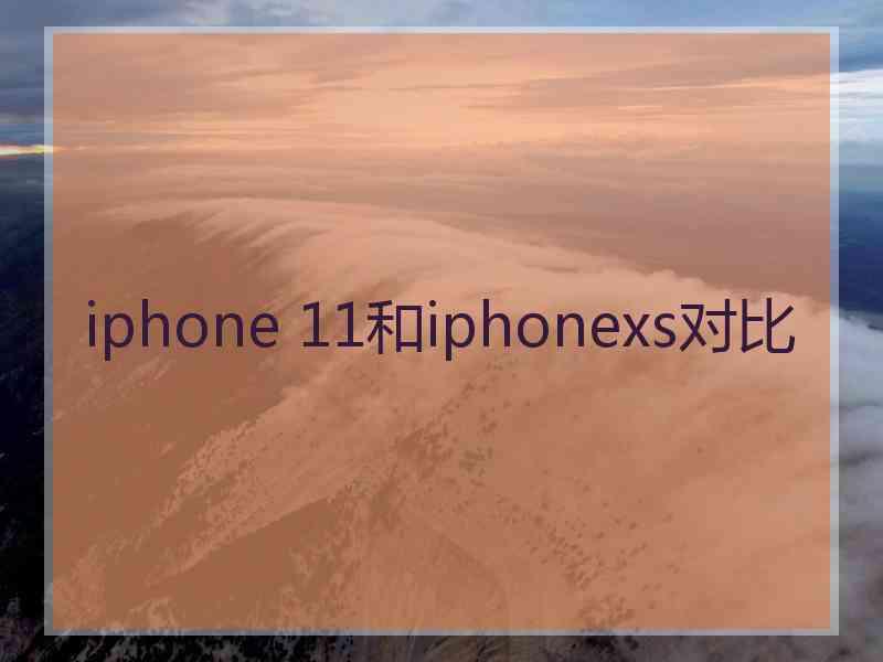 iphone 11和iphonexs对比