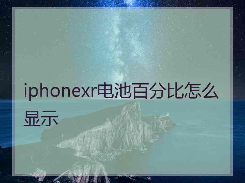 iphonexr电池百分比怎么显示