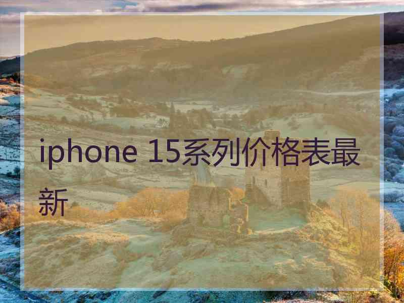 iphone 15系列价格表最新