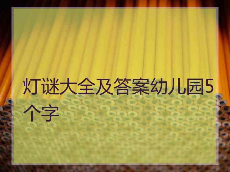 灯谜大全及答案幼儿园5个字