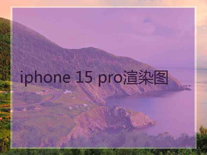 iphone 15 pro渲染图