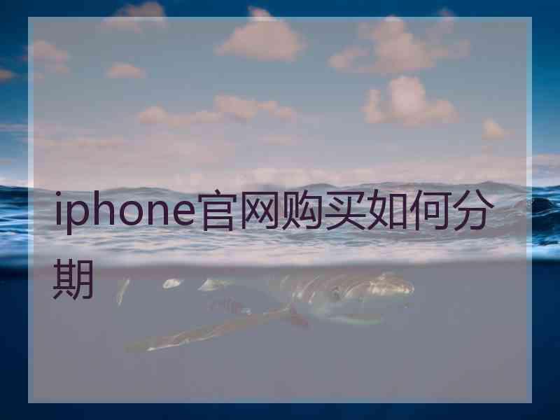 iphone官网购买如何分期